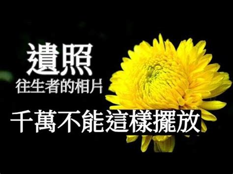 遺照放客廳|遺照可以放客廳嗎？如何妥善擺放遺照與家居風水分析